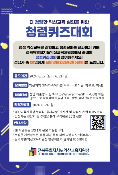 익산교육지원청, 교육가족과 함께하는 청렴퀴즈대회 개최