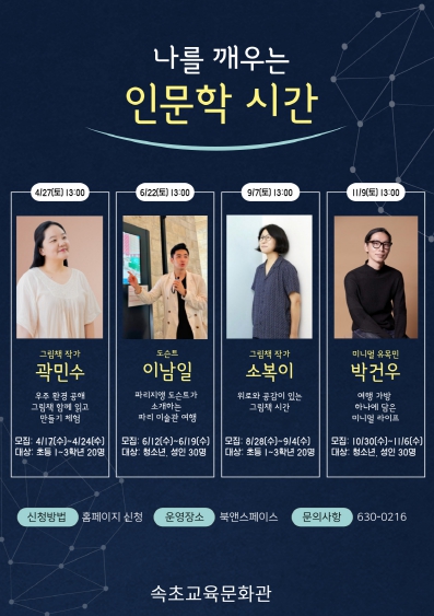 속초교육문화관, 2차 인문학 시간 운영