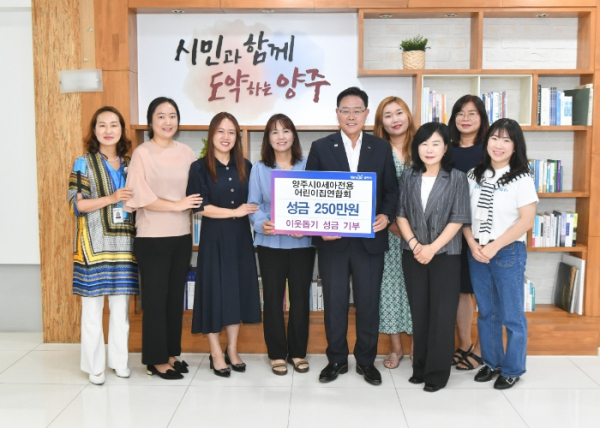 양주시, ‘0세아전용 어린이집연합회’에서 이웃돕기 성금 250만 원 기부