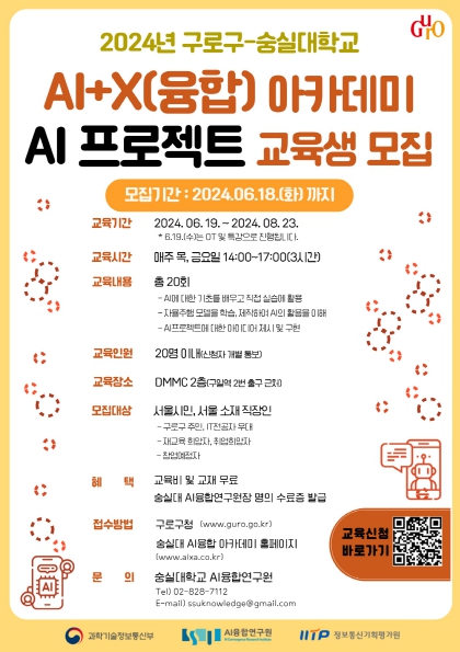 AI+X융합 아카데미 수강모집 포스터