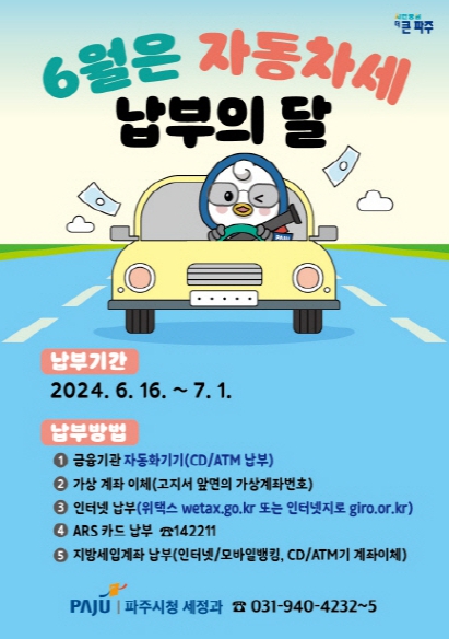 파주시, 6월 정기분 자동차세 납부의 달