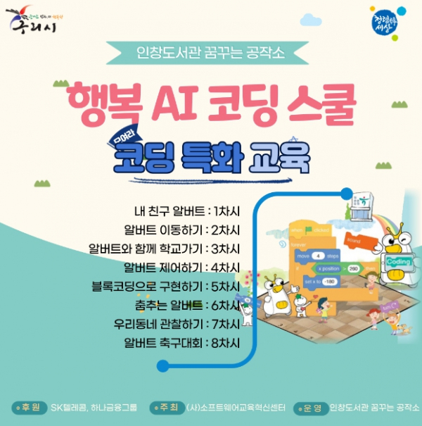 구리시 인창도서관, 행복AI코딩스쿨 운영