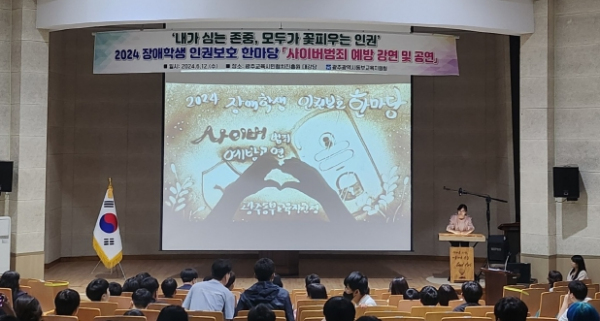 광주광역시동부교육지원청, 장애학생 인권보호한마당 '사이버범죄 예방 강연 및 공연' 실시