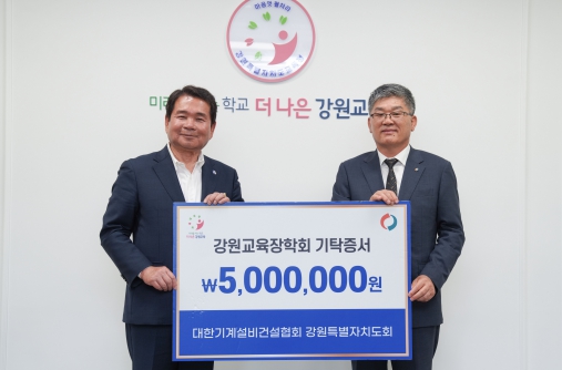 대한기계설비건설협회 강원특별자치도회, 강원교육장학회에 장학금 5백만 원 기탁