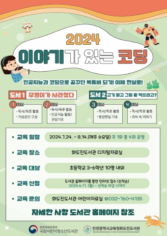 인천광역시교육청화도진도서관, 2024 '이야기가 있는 코딩' 프로그램 운영