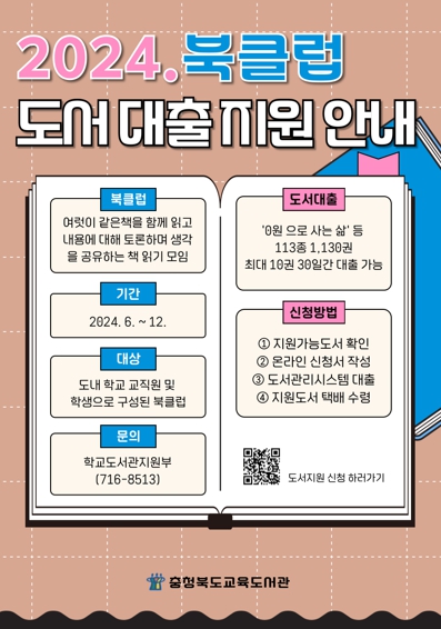 충북교육청 교육도서관, 교직원과 학생의 독서모임 활성화를 위한 북클럽 선정 도서 지원