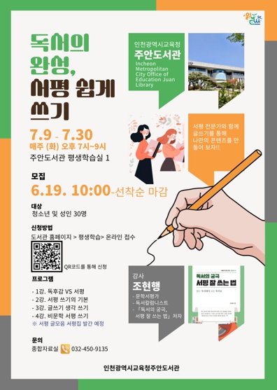 인천광역시교육청주안도서관, 지역주민 대상 '독서의 완성, 서평 쉽게 쓰기' 운영