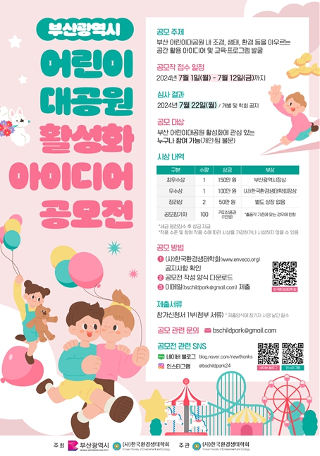 '어린이대공원 활성화 방안 아이디어 공모전' 포스터