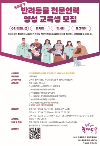 ‘댕댕이 전문가로 거듭나기’ 동대문구, 반려동물 전문 인력 양성사업(1기) 참여자 모집