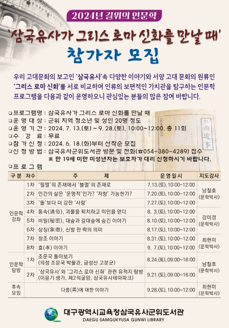 대구삼국유사군위도서관, 길 위의 인문학 ‘삼국유사가 그리스 로마 신화를 만날 때’운영