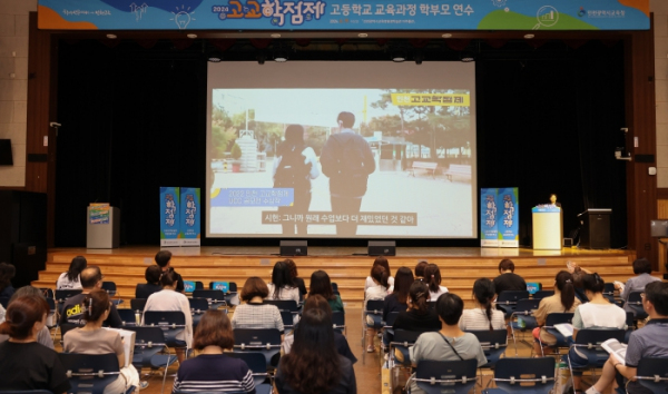 인천광역시교육청, 고교학점제 진로·학업 설계 지원 학부모 연수 개최