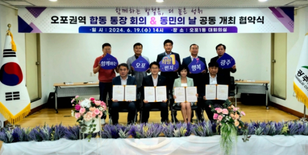 광주시, 2024년 상반기 오포권역 합동 통장회의 개최