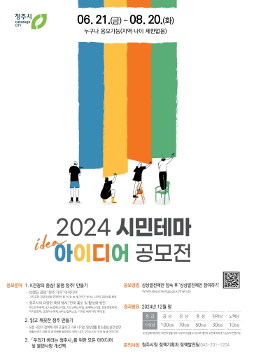 청주시, 2024 시민테마 아이디어 공모전 개최