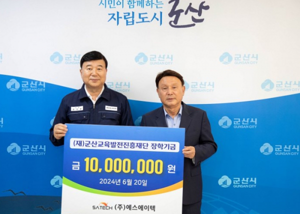 ㈜에스에이텍, 군산교육발전진흥재단 장학금 기탁