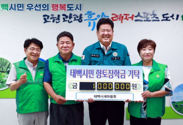 태백시새마을회, 태백시에 인재육성 장학금 기탁