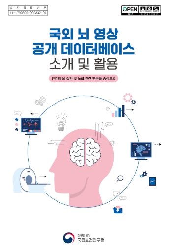 '국외 뇌 영상 공개 데이터베이스 소개 및 활용' 표지 및 구성