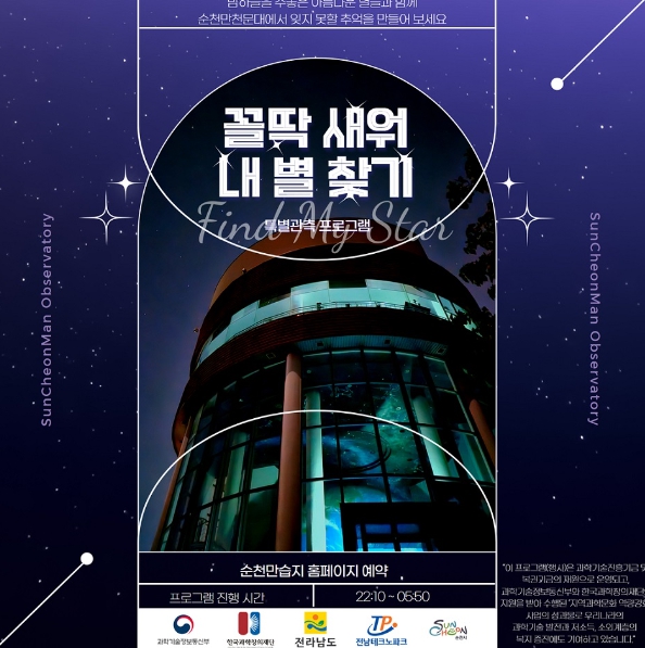 순천만천문대, 여름 밤하늘 속 내 별 찾기 행사 개최
