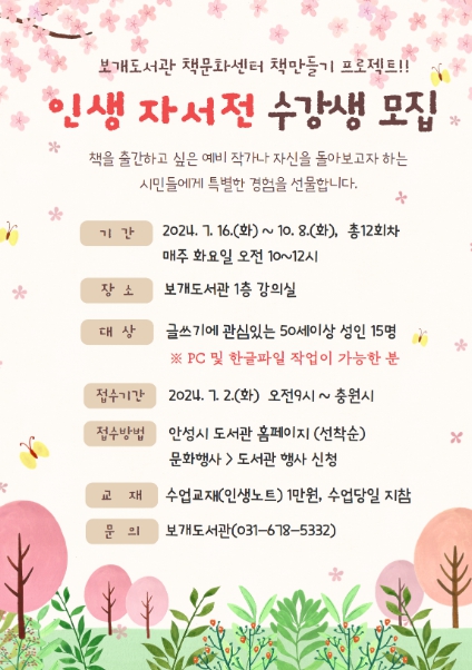 안성시, 보개도서관 책문화센터 책만들기 프로젝트『인생 자서전』수강생 모집