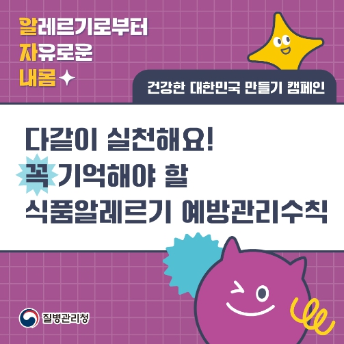 식품알레르기 예방관리수칙
