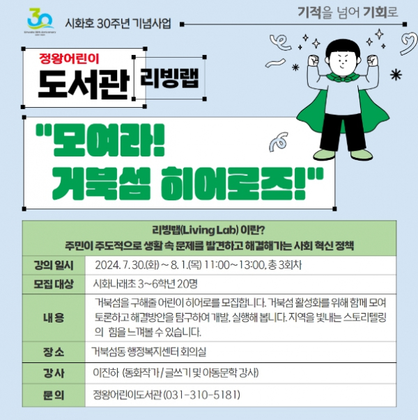 '모여라, 거북섬 히어로즈' 시흥시 정왕어린이도서관, '도서관 리빙 랩' 운영