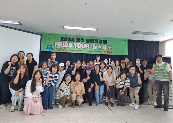 대구 동구청(구청장 윤석준)은 (사)대구동구사회적경제협의회(회장 류선희)와 19일부터 21일까지 동구 사회적경제 탐방 ‘Pride Tour’를 진행했다.