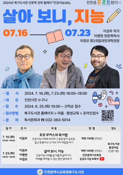 인천광역시교육청북구도서관, 7월 인문학 강좌 릴레이 '살아 보니, 지능' 운영