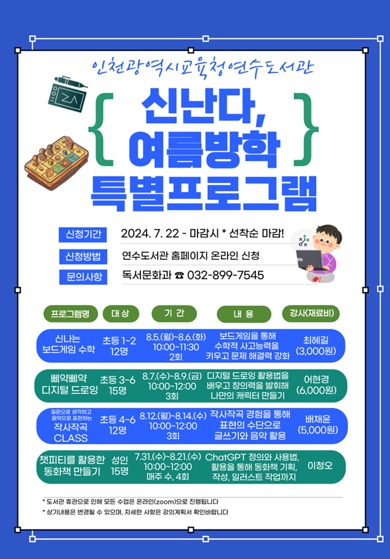 인천광역시교육청 서구·연수도서관, 여름방학 맞이 특별 프로그램 운영