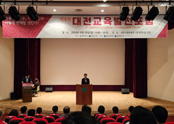 대전교육발전포럼