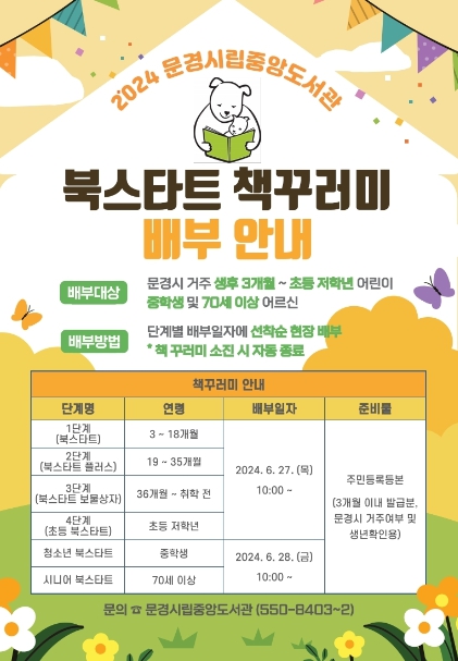 문경시립중앙도서관 북스타트 책꾸러미 배부
