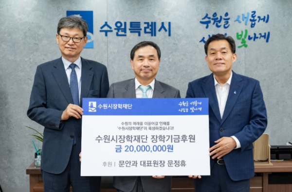 이재준 수원시장(오른쪽부터), 문정휴 문안과 대표원장, 박춘근 수원시장학재단 이사장이 함께하고 있다.