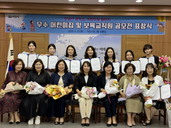 '안녕!? #익산 어린이집 챌린지' 공모전 표창식