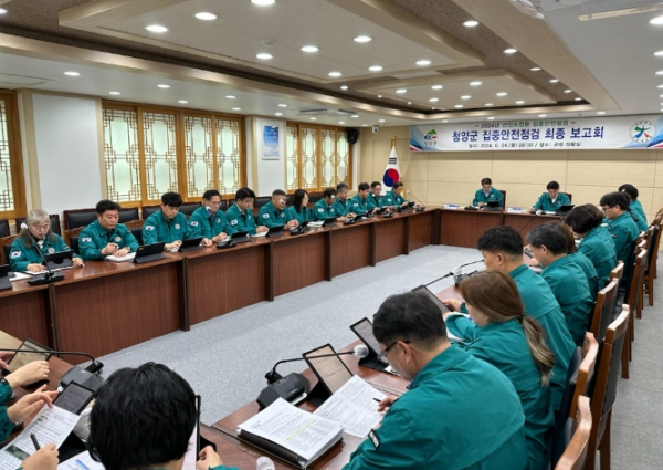청양군, 2024년 대한민국 안전대전환 집중안전점검 최종 결과보고회