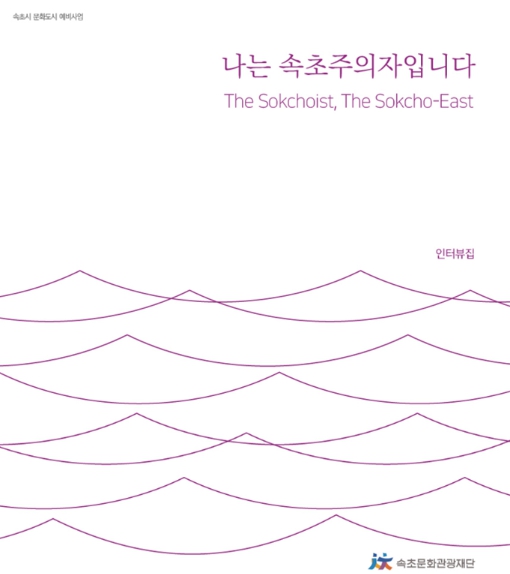 속초문화관광재단,‘나는 속초주의자입니다’발간