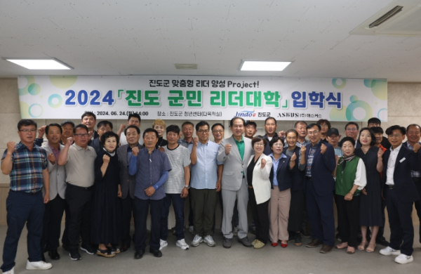 진도군, 2024년 제1기 ‘진도 군민 리더대학’ 입학식 개최
