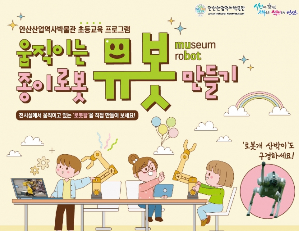 안산산업역사박물관, 초교 대상 신규 교육프로그램 운영