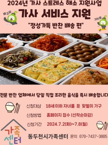 동두천시가족센터, 맞벌이가구 위한‘찾아가는 가사 서비스-반찬 배달’사업 참여자 모집