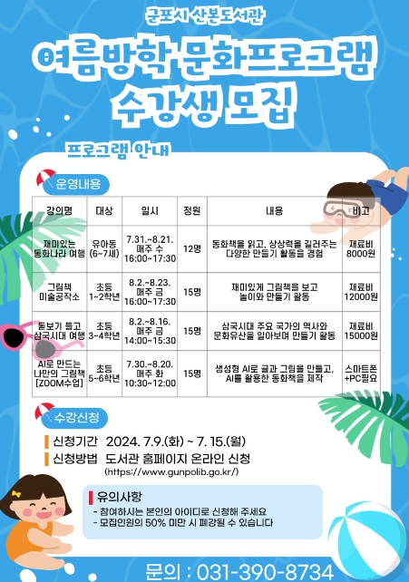군포시 산본도서관 여름방학 프로그램 수강생 모집