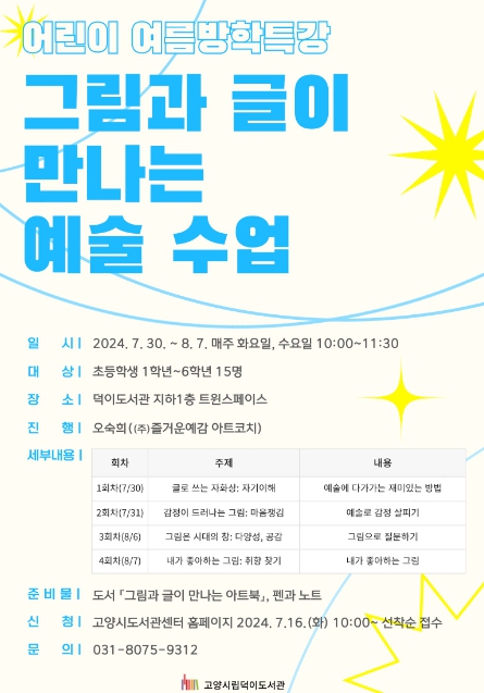 어린이 여름방학특강 ‘그림과 글이 만나는 예술 수업’홍보문
