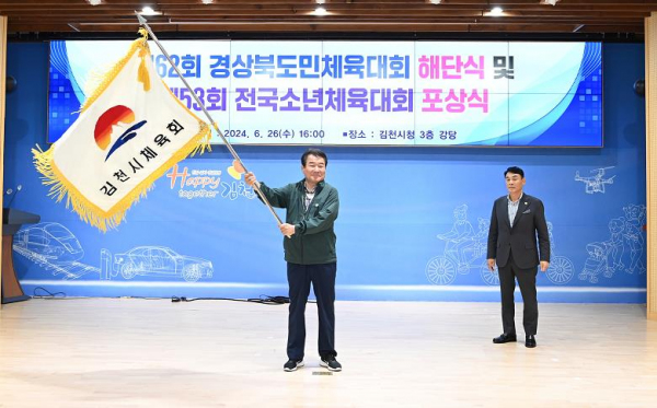 김천시 제62회 경북도민체전 해단식 및 제53회 전국소년체전 포상식 개최
