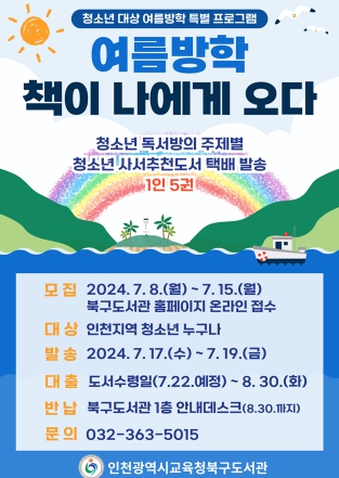 인천광역시교육청북구도서관, 여름방학 청소년 도서 택배발송서비스 운영