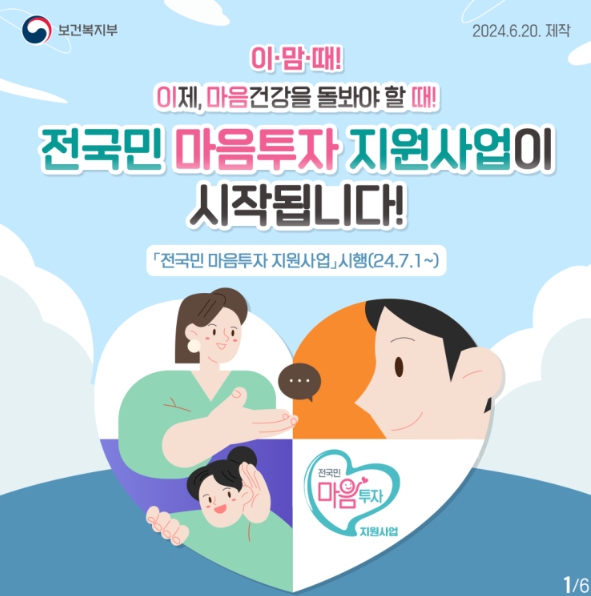 2024년 전국민 마음투자 지원사업