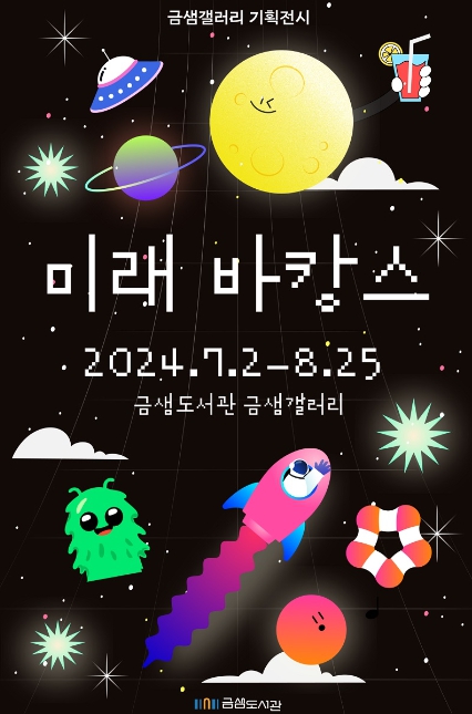 금정구 금샘도서관, '미래 바캉스' 전시 운영