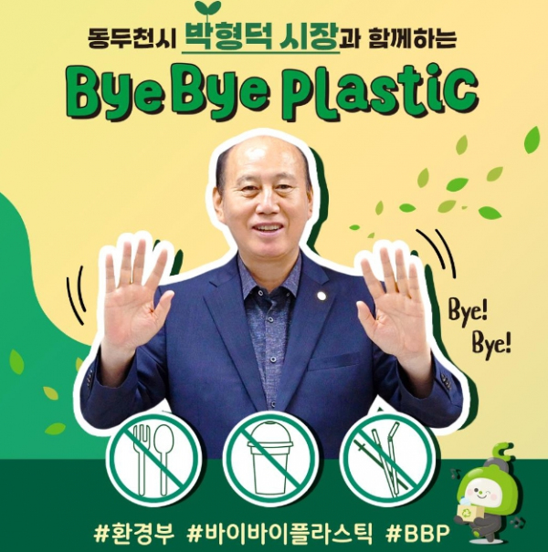 박형덕 동두천시장, ‘바이바이 플라스틱 참여 잇기(챌린지, BBP)’ 동참
