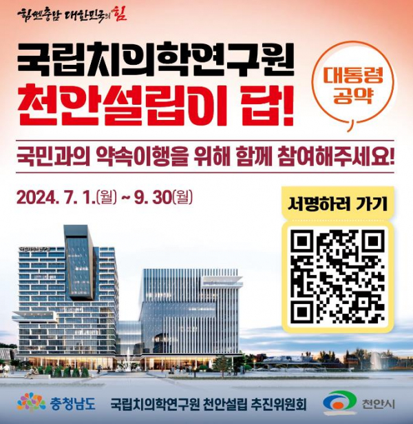 1. 국립치의학연구원 천안 설립 서명운동 홍보문