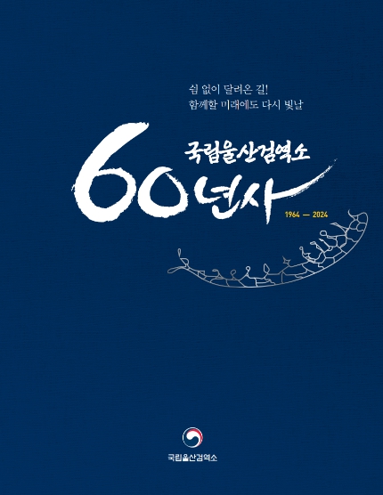 『국립울산검역소 60년사』 표지