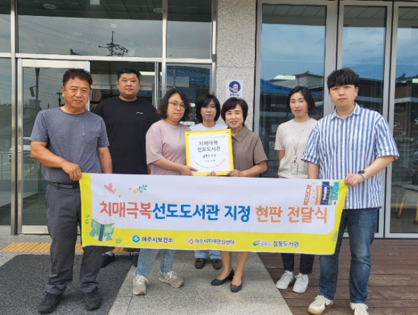 여주시 치매안심센터, 치매예방 도서관으로 가다