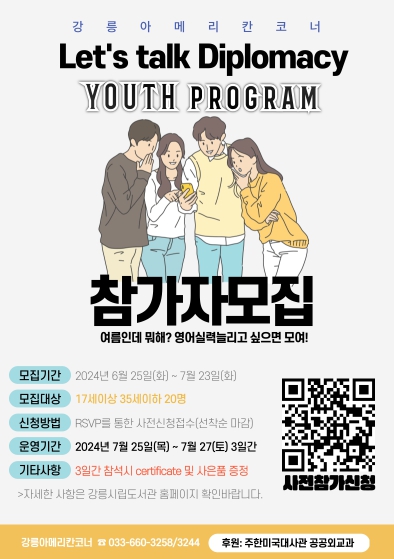 강릉아메리칸코너 여름방학맞이 Let’s talk Diplomacy YOUTH program 운영