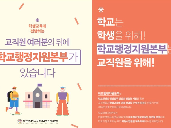 부산학교행정지원본부, 학교 지원 사업 홍보 강화