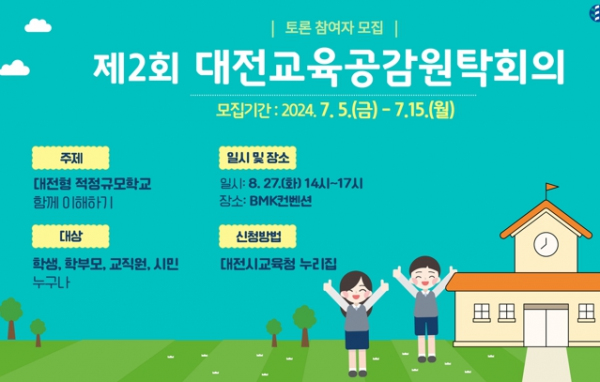 대전교육청, 2024년 제2회 대전교육공감원탁회의 토론참여자 모집