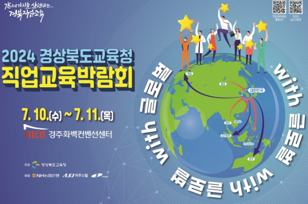 경북교육청, 2024 직업교육박람회(with 글로벌) 개최